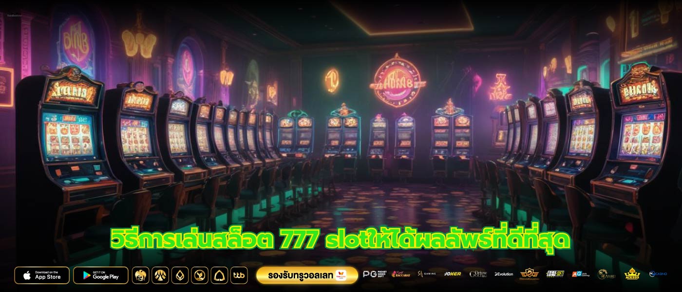 วิธีการเล่นสล็อต 777 slotให้ได้ผลลัพธ์ที่ดีที่สุด