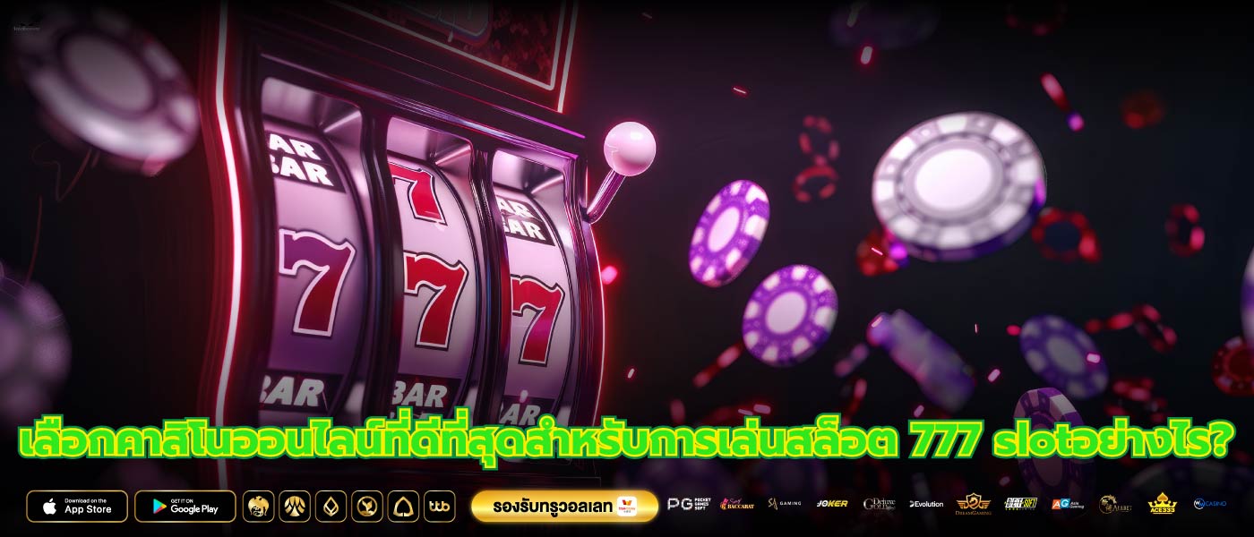 เลือกคาสิโนออนไลน์ที่ดีที่สุดสำหรับการเล่นสล็อต 777 slotอย่างไร?