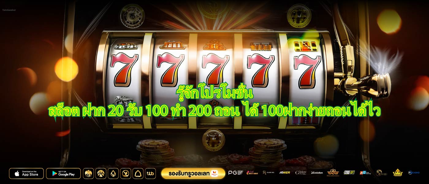 รู้จักโปรโมชั่นสล็อต ฝาก 20 รับ 100 ทํา 200 ถอน ได้ 100ฝากง่ายถอนได้ไว