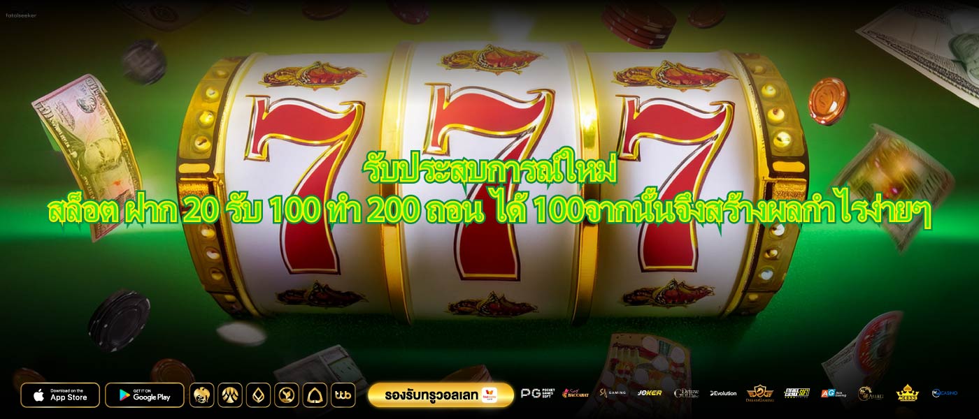 รับประสบการณ์ใหม่สล็อต ฝาก 20 รับ 100 ทํา 200 ถอน ได้ 100จากนั้นจึงสร้างผลกำไรง่ายๆ