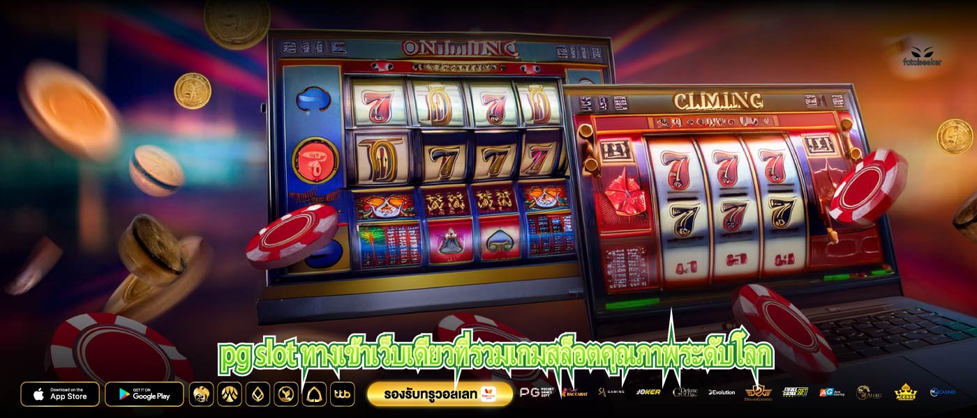 pg slot ทางเข้าเว็บเดียวที่รวมเกมสล็อตคุณภาพระดับโลก