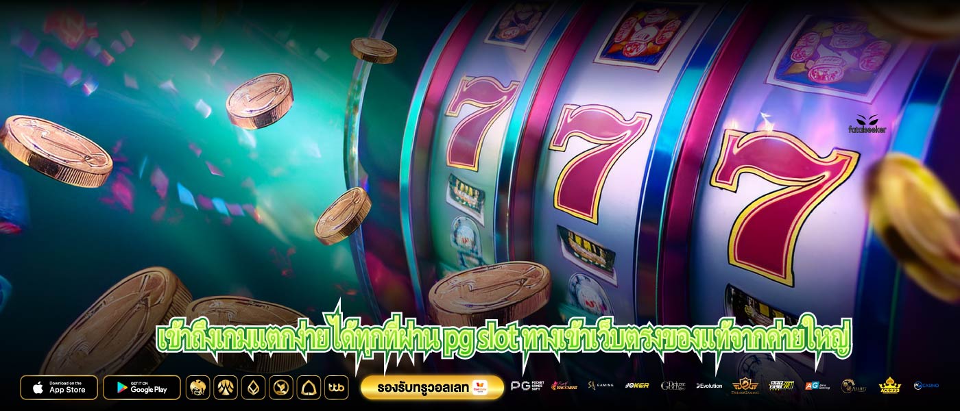 เข้าถึงเกมแตกง่ายได้ทุกที่ผ่าน pg slot ทางเข้าเว็บตรงของแท้จากค่ายใหญ่