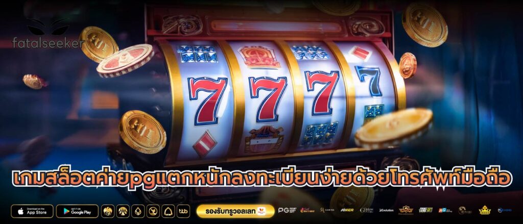 เกมสล็อตค่ายpgแตกหนักลงทะเบียนง่ายด้วยโทรศัพท์มือถือ