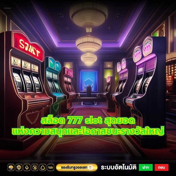 สล็อต 777 slot สุดยอดแห่งความสนุกและโอกาสชนะรางวัลใหญ่