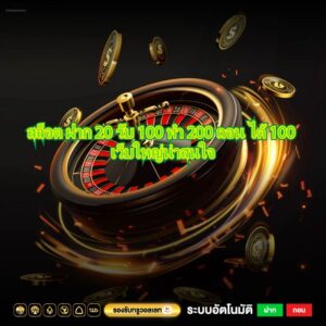 สล็อต ฝาก 20 รับ 100 ทํา 200 ถอน ได้ 100 เว็บใหญ่น่าสนใจ