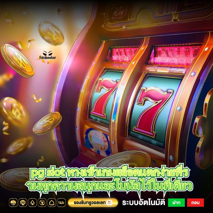 pg slot ทางเข้าเกมสล็อตแตกง่ายที่รวมทุกความสนุกและโบนัสไว้ในที่เดียว